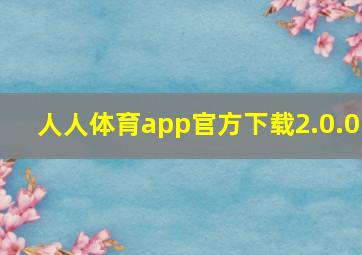 人人体育app官方下载2.0.0