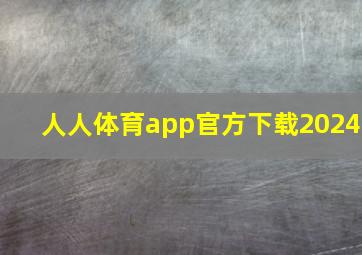 人人体育app官方下载2024