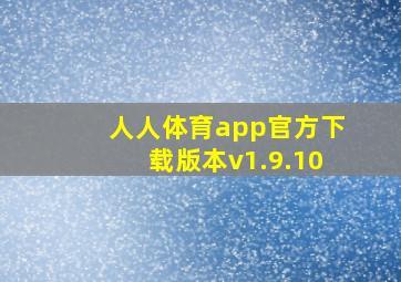 人人体育app官方下载版本v1.9.10