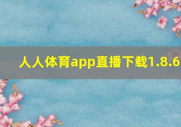 人人体育app直播下载1.8.6