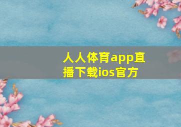 人人体育app直播下载ios官方