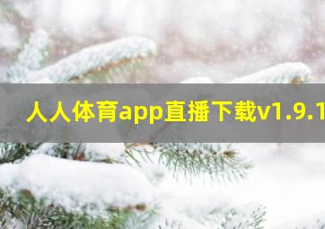 人人体育app直播下载v1.9.10