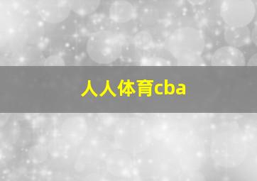 人人体育cba