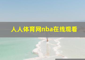 人人体育网nba在线观看