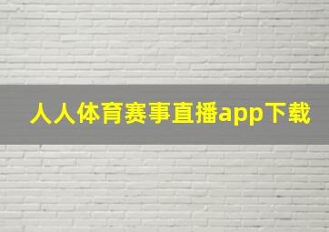 人人体育赛事直播app下载