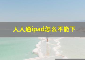 人人通ipad怎么不能下