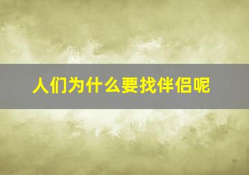 人们为什么要找伴侣呢