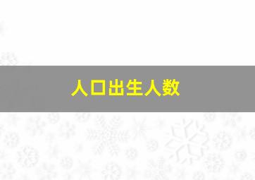 人口出生人数