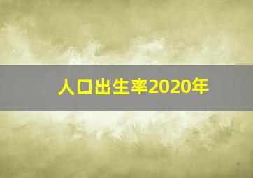 人口出生率2020年