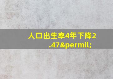 人口出生率4年下降2.47‰