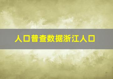 人口普查数据浙江人口