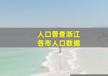 人口普查浙江各市人口数据