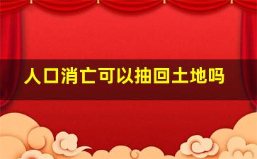 人口消亡可以抽回土地吗