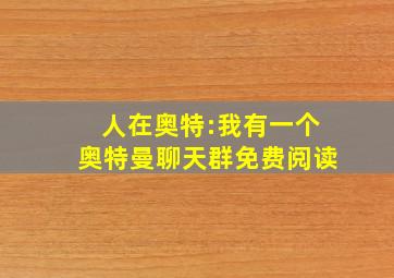 人在奥特:我有一个奥特曼聊天群免费阅读