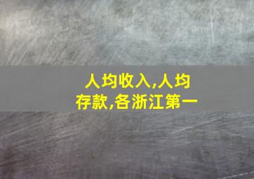 人均收入,人均存款,各浙江第一