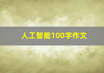 人工智能100字作文