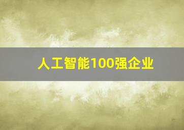 人工智能100强企业