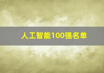 人工智能100强名单