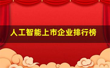 人工智能上市企业排行榜