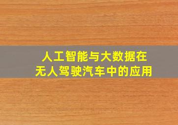 人工智能与大数据在无人驾驶汽车中的应用