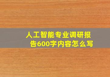 人工智能专业调研报告600字内容怎么写