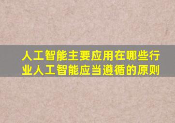 人工智能主要应用在哪些行业人工智能应当遵循的原则