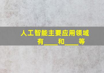 人工智能主要应用领域有____和____等