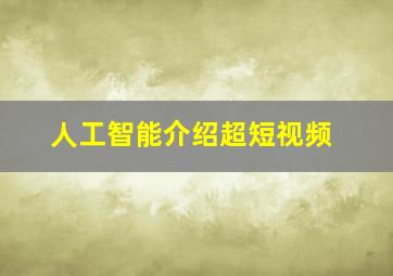 人工智能介绍超短视频