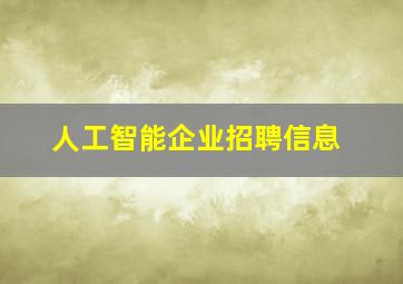 人工智能企业招聘信息