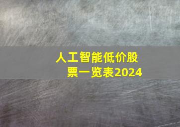 人工智能低价股票一览表2024