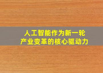 人工智能作为新一轮产业变革的核心驱动力