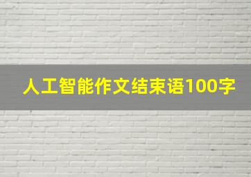 人工智能作文结束语100字