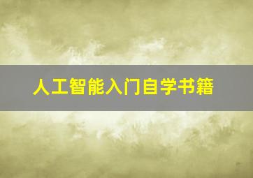 人工智能入门自学书籍