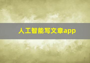 人工智能写文章app