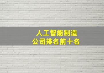 人工智能制造公司排名前十名