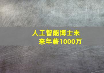 人工智能博士未来年薪1000万