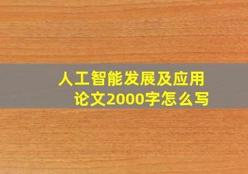 人工智能发展及应用论文2000字怎么写