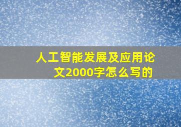 人工智能发展及应用论文2000字怎么写的