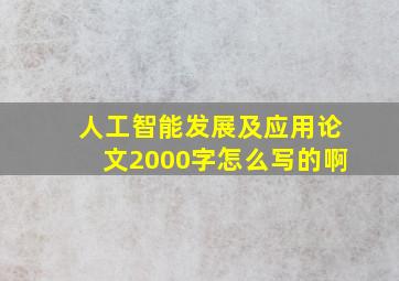 人工智能发展及应用论文2000字怎么写的啊