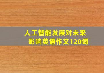 人工智能发展对未来影响英语作文120词