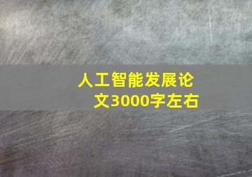 人工智能发展论文3000字左右