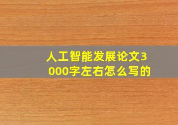 人工智能发展论文3000字左右怎么写的