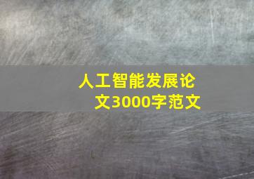 人工智能发展论文3000字范文