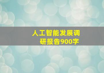 人工智能发展调研报告900字