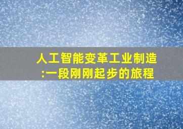 人工智能变革工业制造:一段刚刚起步的旅程