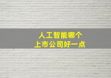 人工智能哪个上市公司好一点