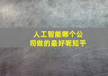 人工智能哪个公司做的最好呢知乎