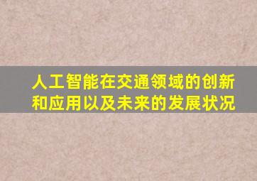 人工智能在交通领域的创新和应用以及未来的发展状况