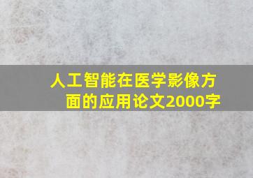 人工智能在医学影像方面的应用论文2000字