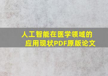 人工智能在医学领域的应用现状PDF原版论文